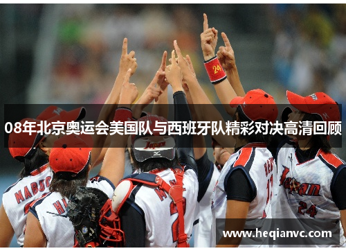 08年北京奥运会美国队与西班牙队精彩对决高清回顾