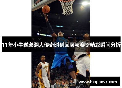 11年小牛逆袭湖人传奇时刻回顾与赛季精彩瞬间分析