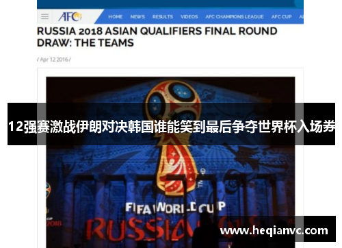 12强赛激战伊朗对决韩国谁能笑到最后争夺世界杯入场券