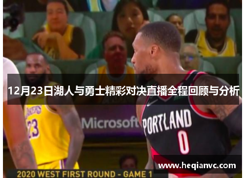 12月23日湖人与勇士精彩对决直播全程回顾与分析