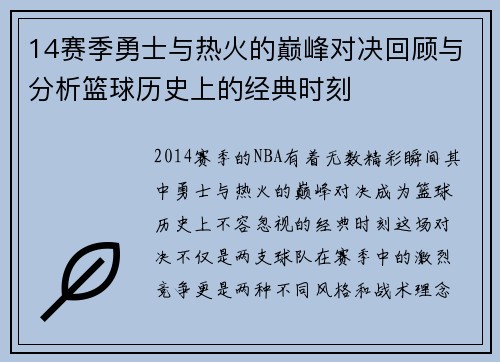 14赛季勇士与热火的巅峰对决回顾与分析篮球历史上的经典时刻