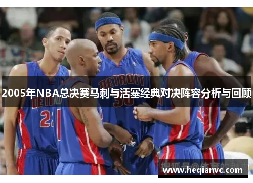 2005年NBA总决赛马刺与活塞经典对决阵容分析与回顾