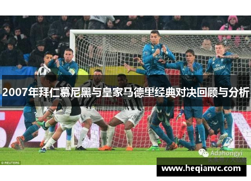 2007年拜仁慕尼黑与皇家马德里经典对决回顾与分析