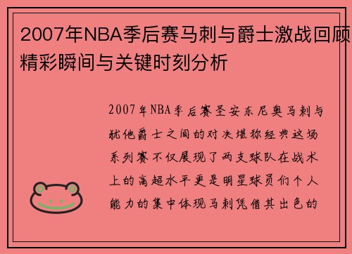2007年NBA季后赛马刺与爵士激战回顾精彩瞬间与关键时刻分析