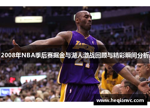 2008年NBA季后赛掘金与湖人激战回顾与精彩瞬间分析
