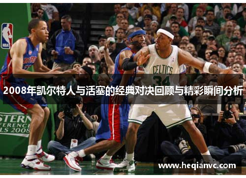 2008年凯尔特人与活塞的经典对决回顾与精彩瞬间分析