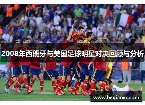 2008年西班牙与美国足球明星对决回顾与分析