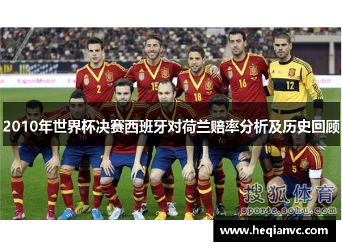 2010年世界杯决赛西班牙对荷兰赔率分析及历史回顾
