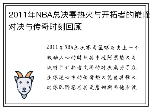 2011年NBA总决赛热火与开拓者的巅峰对决与传奇时刻回顾