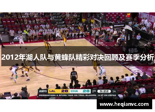 2012年湖人队与黄蜂队精彩对决回顾及赛季分析