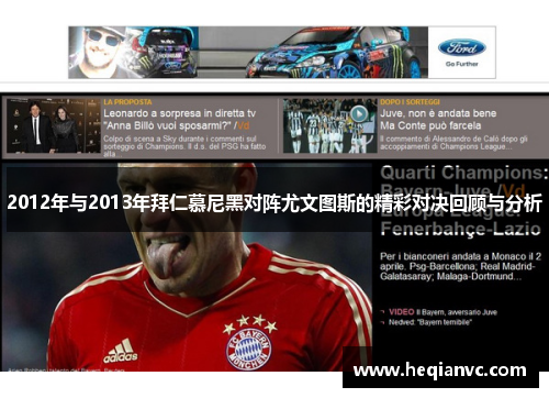 2012年与2013年拜仁慕尼黑对阵尤文图斯的精彩对决回顾与分析