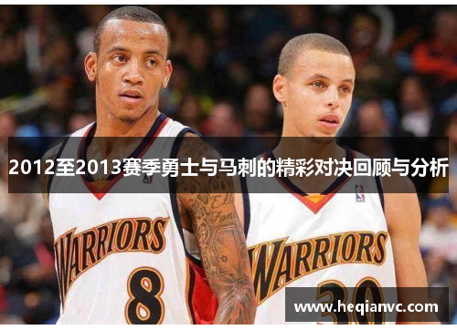 2012至2013赛季勇士与马刺的精彩对决回顾与分析