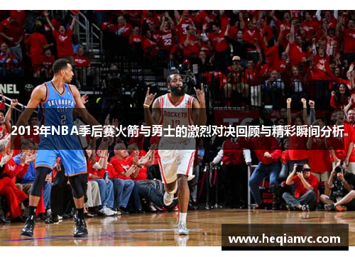 2013年NBA季后赛火箭与勇士的激烈对决回顾与精彩瞬间分析