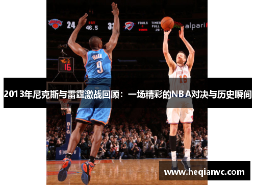 2013年尼克斯与雷霆激战回顾：一场精彩的NBA对决与历史瞬间