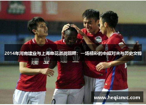 2014年河南建业与上海申花激战回顾：一场精彩的中超对决与历史交锋