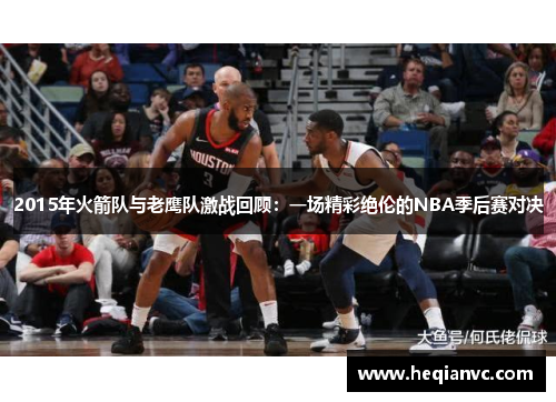 2015年火箭队与老鹰队激战回顾：一场精彩绝伦的NBA季后赛对决