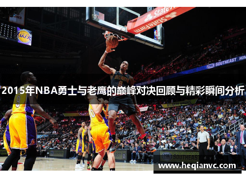 2015年NBA勇士与老鹰的巅峰对决回顾与精彩瞬间分析