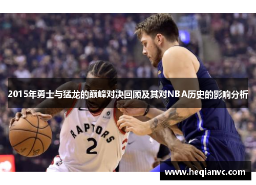 2015年勇士与猛龙的巅峰对决回顾及其对NBA历史的影响分析