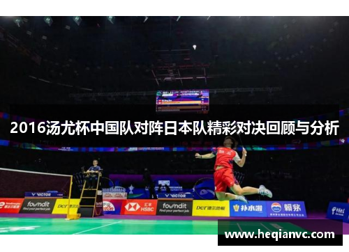 2016汤尤杯中国队对阵日本队精彩对决回顾与分析