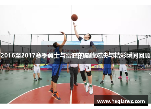 2016至2017赛季勇士与雷霆的巅峰对决与精彩瞬间回顾