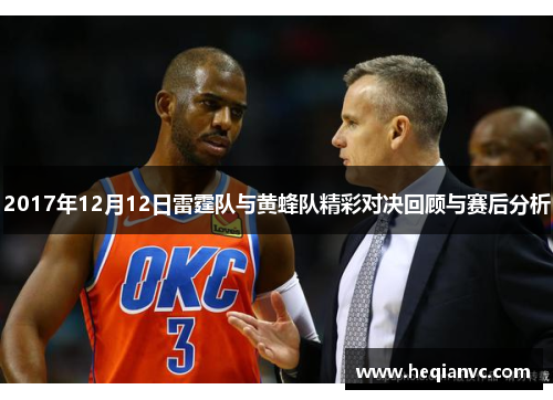 2017年12月12日雷霆队与黄蜂队精彩对决回顾与赛后分析