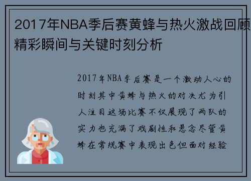 2017年NBA季后赛黄蜂与热火激战回顾精彩瞬间与关键时刻分析