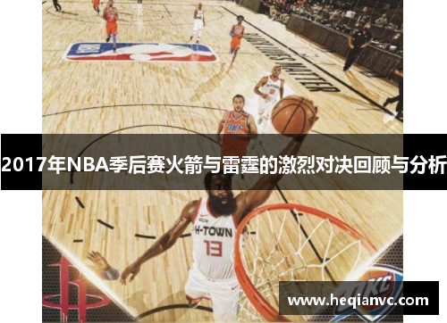 2017年NBA季后赛火箭与雷霆的激烈对决回顾与分析