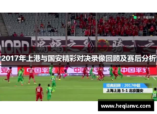 2017年上港与国安精彩对决录像回顾及赛后分析
