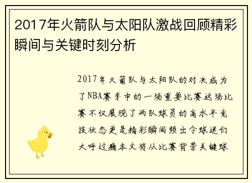2017年火箭队与太阳队激战回顾精彩瞬间与关键时刻分析