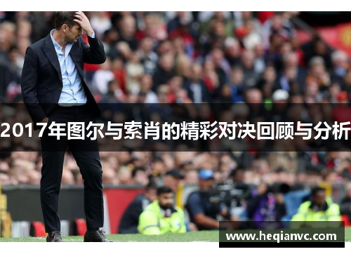 2017年图尔与索肖的精彩对决回顾与分析