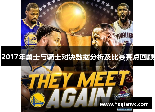 2017年勇士与骑士对决数据分析及比赛亮点回顾