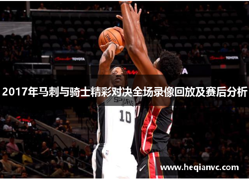 2017年马刺与骑士精彩对决全场录像回放及赛后分析