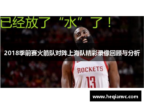 2018季前赛火箭队对阵上海队精彩录像回顾与分析