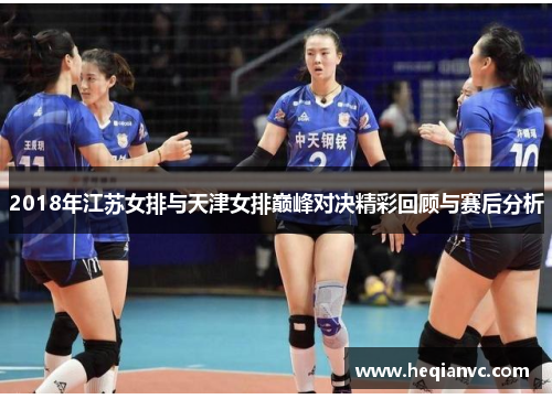 2018年江苏女排与天津女排巅峰对决精彩回顾与赛后分析