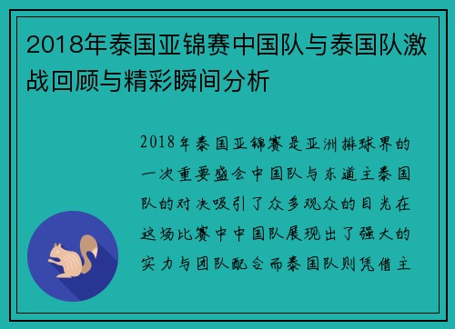 2018年泰国亚锦赛中国队与泰国队激战回顾与精彩瞬间分析