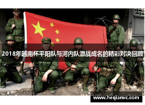 2018年越南杯平阳队与河内队激战成名的精彩对决回顾