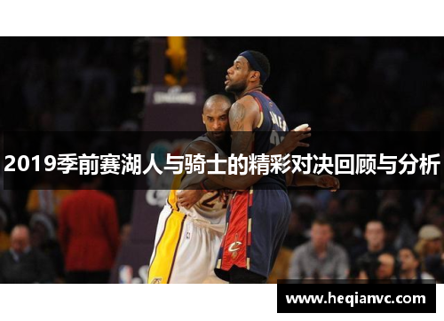 2019季前赛湖人与骑士的精彩对决回顾与分析