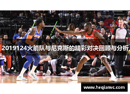 2019124火箭队与尼克斯的精彩对决回顾与分析