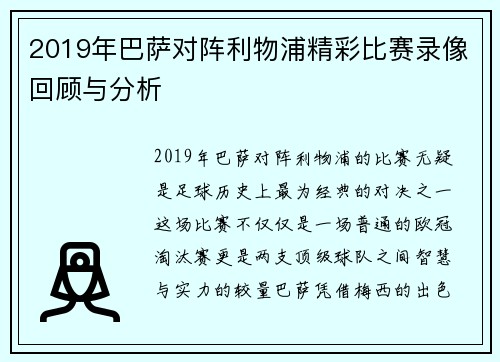 2019年巴萨对阵利物浦精彩比赛录像回顾与分析