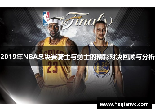 2019年NBA总决赛骑士与勇士的精彩对决回顾与分析