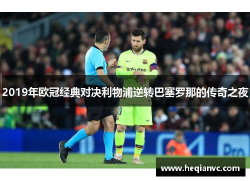 2019年欧冠经典对决利物浦逆转巴塞罗那的传奇之夜