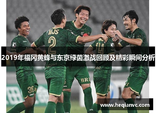 2019年福冈黄蜂与东京绿茵激战回顾及精彩瞬间分析