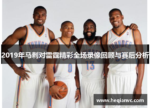 2019年马刺对雷霆精彩全场录像回顾与赛后分析