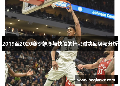 2019至2020赛季雄鹿与快船的精彩对决回顾与分析