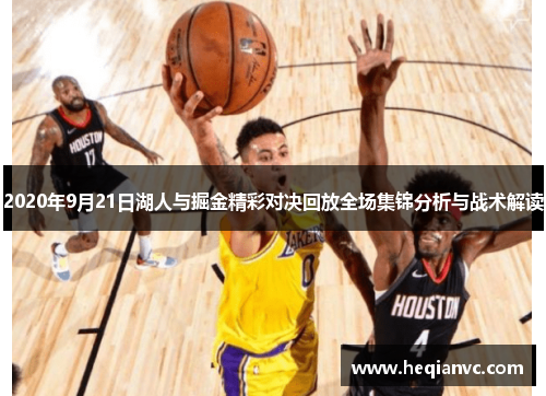 2020年9月21日湖人与掘金精彩对决回放全场集锦分析与战术解读