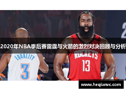 2020年NBA季后赛雷霆与火箭的激烈对决回顾与分析