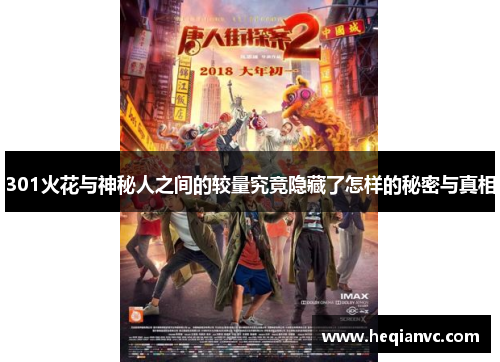 301火花与神秘人之间的较量究竟隐藏了怎样的秘密与真相