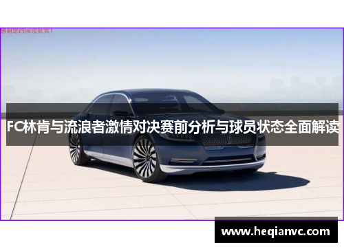FC林肯与流浪者激情对决赛前分析与球员状态全面解读