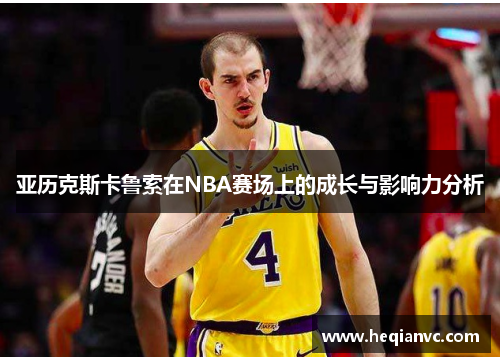 亚历克斯卡鲁索在NBA赛场上的成长与影响力分析