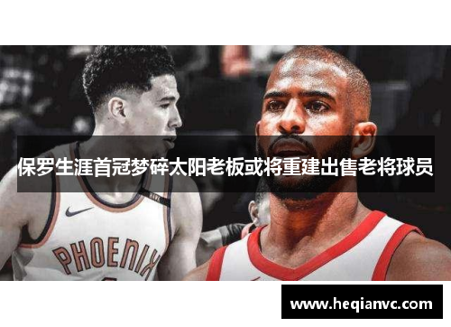 保罗生涯首冠梦碎太阳老板或将重建出售老将球员